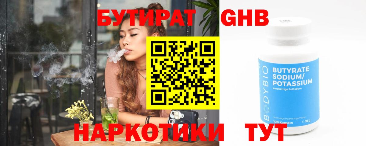БУТИРАТ 99%  Вход с VPN  Урюпинск 